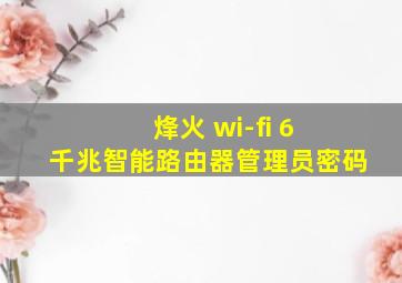 烽火 wi-fi 6 千兆智能路由器管理员密码